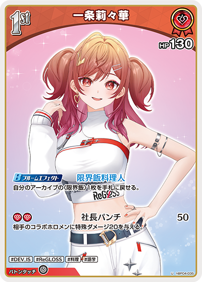 一条莉々華（hBP04-035）［U］