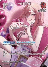 一条莉々華（hBP04-036）［SR］