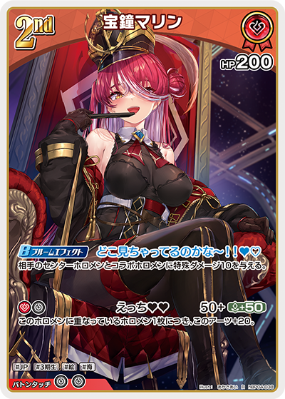 宝鐘マリン（hBP04-038）［R］