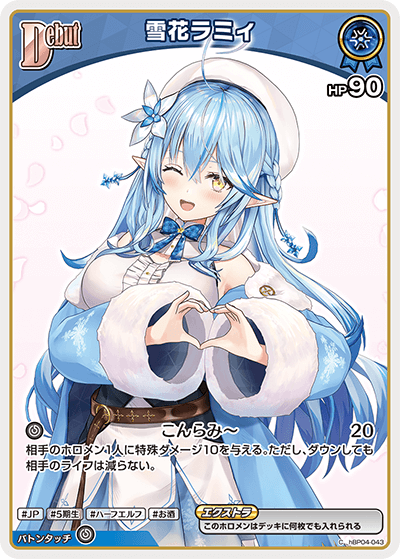 雪花ラミィ（hBP04-043）［C］