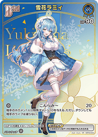 雪花ラミィ（hBP04-043）［HR］