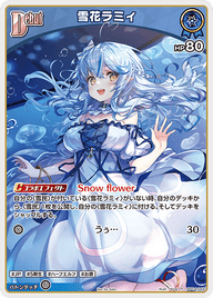 雪花ラミィ（hBP04-044）［P］