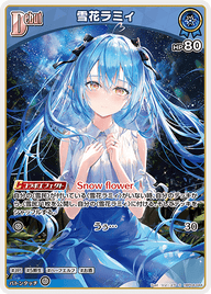 雪花ラミィ（hBP04-044）［S］