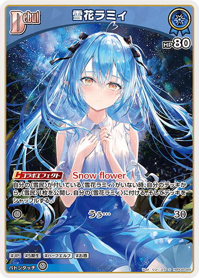 雪花ラミィ（hBP04-044）［S］
