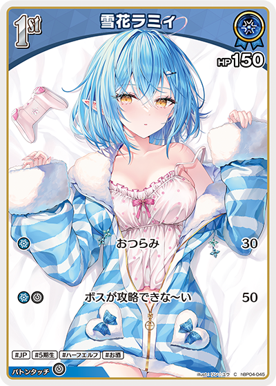雪花ラミィ（hBP04-045）［C］