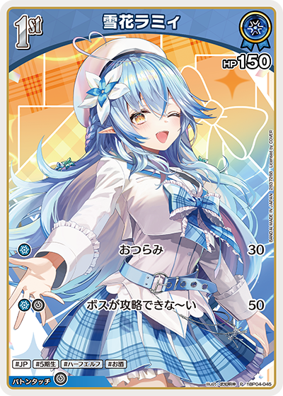 雪花ラミィ（hBP04-045）［P］