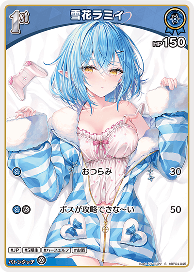 雪花ラミィ（hBP04-045）［S］