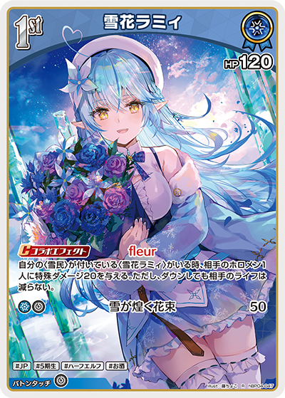 雪花ラミィ（hBP04-047）［R］