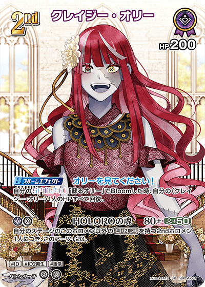 クレイジー・オリー（hBP04-061）［SR］