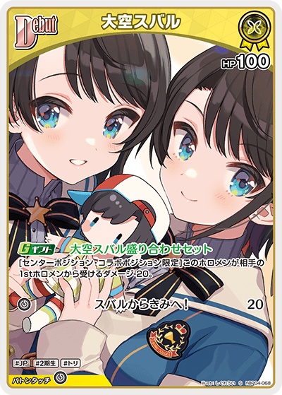 大空スバル（hBP04-068）［S］