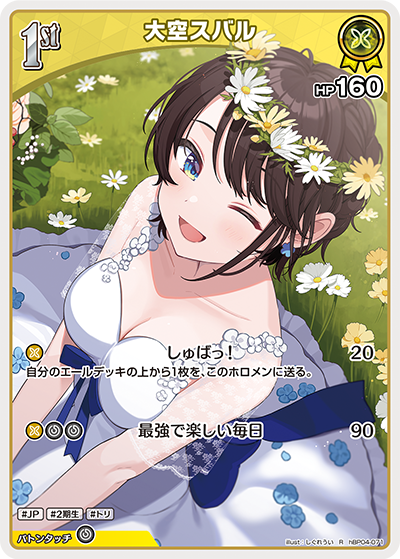 大空スバル（hBP04-071）［R］