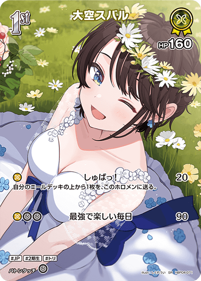 大空スバル（hBP04-071）［SR］