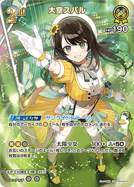 大空スバル（hBP04-072）［UR］