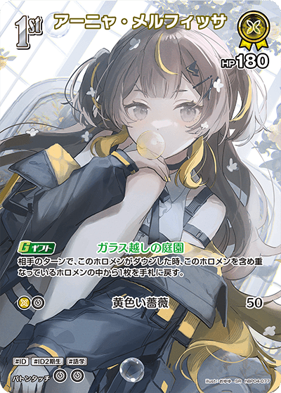 アーニャ・メルフィッサ（hBP04-077）［SR］