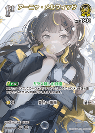 アーニャ・メルフィッサ（hBP04-077）［SR］