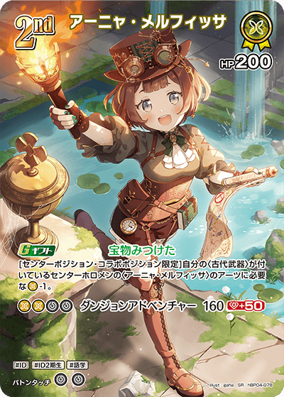 アーニャ・メルフィッサ（hBP04-078）［SR］