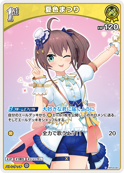 夏色まつり（hBP04-081）［U］