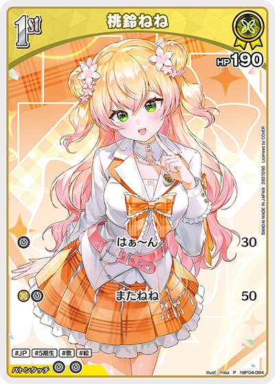 桃鈴ねね（hBP04-084）［P］