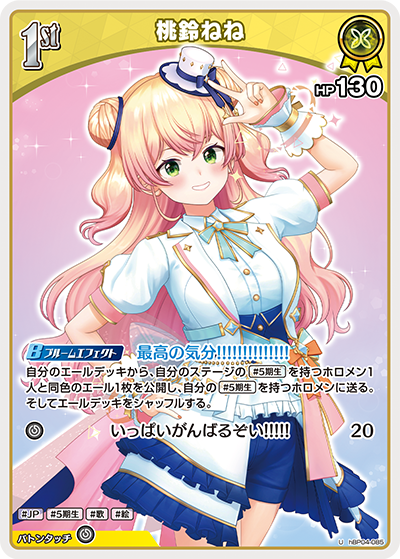 桃鈴ねね（hBP04-085）［U］