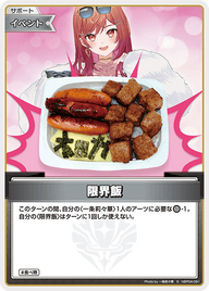限界飯（hBP04-091）［S］
