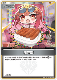 限界飯（hBP04-091）［U］
