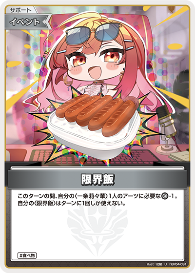 限界飯（hBP04-091）［U］