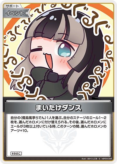 まいたけダンス（hBP04-094）［S］