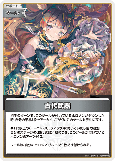 古代武器（hBP04-099）［S］