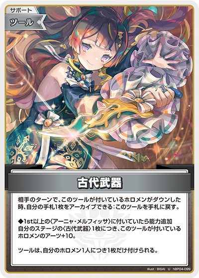 古代武器（hBP04-099）［U］