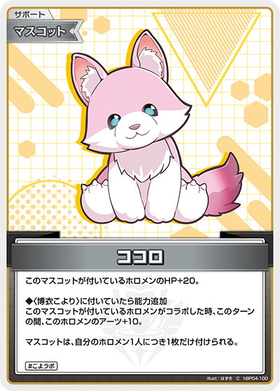 ココロ（hBP04-100）［C］