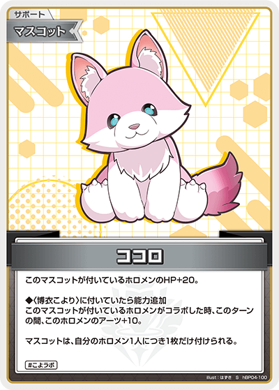 ココロ（hBP04-100）［S］