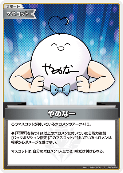 やめなー（hBP04-102）［S］