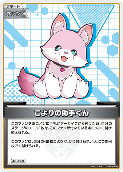 こよりの助手くん（hBP04-105）［U］