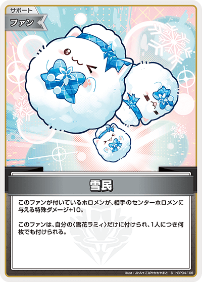雪民（hBP04-106）［S］