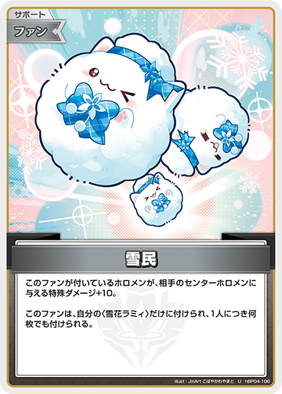 雪民（hBP04-106）［U］