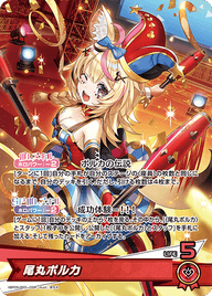 尾丸ポルカ（hBP05-003）［OSR］