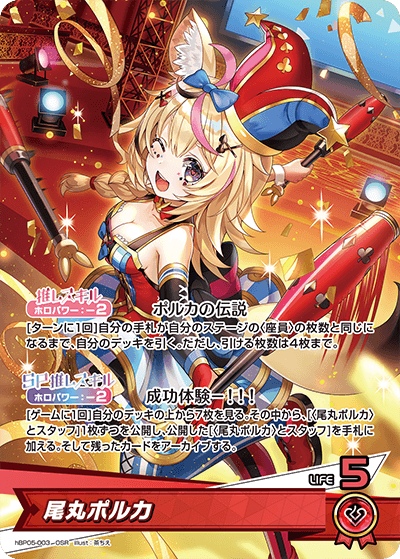 尾丸ポルカ（hBP05-003）［OSR］