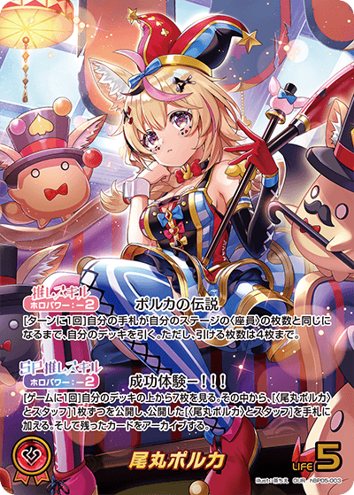 尾丸ポルカ（hBP05-003）［OUR］