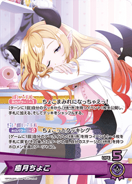 癒月ちょこ（hBP05-005）［OSR］