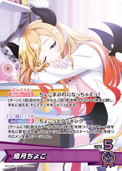 癒月ちょこ（hBP05-005）［OSR］