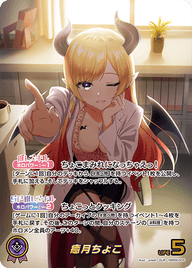 癒月ちょこ（hBP05-005）［OUR］