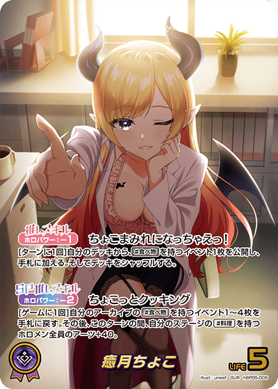 癒月ちょこ（hBP05-005）［OUR］