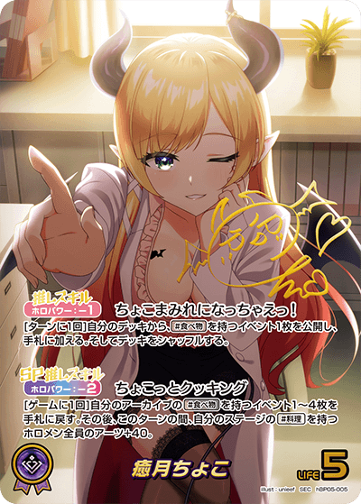 癒月ちょこ（hBP05-005）［SEC］