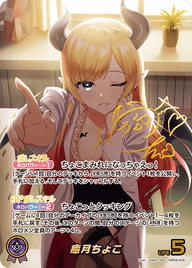 癒月ちょこ（hBP05-005）［SEC］