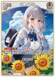 白銀ノエル（hBP05-009）［C］