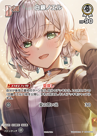 白銀ノエル（hBP05-009）［P］