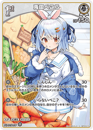 兎田ぺこら（hBP05-015）［S］