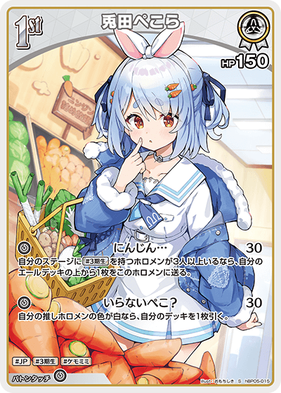 兎田ぺこら（hBP05-015）［S］
