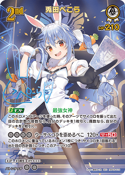 兎田ぺこら（hBP05-016）［SEC］