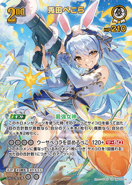 兎田ぺこら（hBP05-016）［UR］